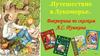«Путешествие в Лукоморье». Викторина по сказкам А.С. Пушкина