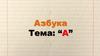 Азбука. Буква "А"