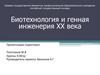 Биотехнология и генная инженерия ХХ века