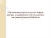 Обеспечение контроля и надзора в сфере рекламы и недобросовестной конкуренции (на примере Кировской области)
