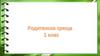 Родителска среща 1 клас