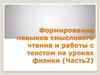 Формирование навыков смыслового чтения и работы с текстом на уроках физики (Часть2)