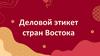 Деловой этикет стран Востока