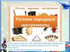Русские народные инструменты
