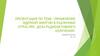 Применение ядерной энергии в различных отраслях. Доза радиоактивного излучения