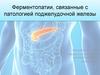Ферментопатии, связанные с патологией поджелудочной железы