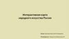 Интерактивная карта народного искусства России