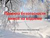 Правила безопасности зимой на водоеме