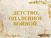 Детство, опаленное войной