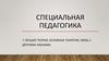 1 лекция: теория, основные понятия, связь с другими науками
