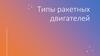 Типы ракетных двигателей