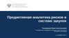 Предиктивная аналитика рисков в системе закупок