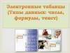 Электронные таблицы