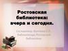 Ростовская библиотека: вчера и сегодня