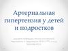 Артериальная гипертензия у детей и подростков