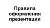 Правила оформления презентации