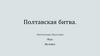 Полтавская битва