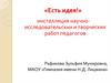 «Есть идея!» инсталляция научноисследовательских и творческих работ педагогов