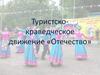Туристско-краведческое движение «Отечество»