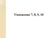 Умножение 7, 8, 9, 10