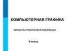 Компьютерная графика. Обработка графической информации. 9 класс
