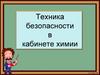 Техника безопасности в кабинете химии