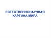 Естественнонаучная картина мира