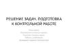 Решение задач. Подготовка к контрольной работе