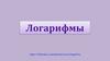 Логарифмы и их свойства