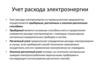 Учет расхода электроэнергии