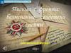 Письма с фронта: безмолвные свидетели войны