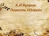 А.И.Куприн. Повесть «Олеся»