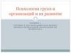 Психология групп и организаций и их развитие. Лекция 1