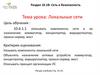 Локальные сети