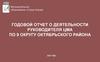Годовой отчет о деятельности руководителя ЦМА по 9 округу Октябрьского района