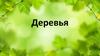 Деревья (для детей)