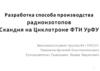 Разработка способа производства радиоизотопов Скандия на Циклотроне ФТИ УрФУ