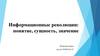 Информационные революции: понятие, сущность, значение