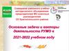 Основные задачи и векторы деятельности РУМО в 2021-2022 учебном году