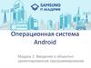 Операционная система Android. Введение в объектноориентированное программирование. Модуль 2