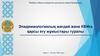 Эпидемиологиялық жағдай және КВИға қарсы егу жұмыстары туралы