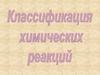 Химические реакции в неорганической химии