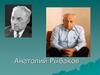 Анатолий Наумович Рыбаков (1911–1998)