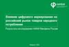 Влияние цифрового маркирования на российский рынок товаров народного потребления