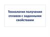 Технология получения сплавов с заданными свойствами