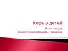 Корь у детей