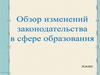 Обзор изменений законодательства в сфере образования