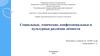 Социальные, этнические, конфессиональные и культурные различия личности
