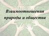 Взаимоотношения природы и общества