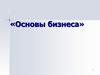 Основы бизнеса